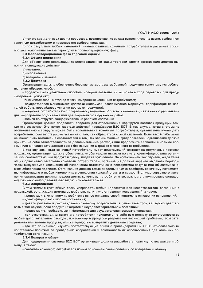 Страница 17 ГОСТ Р ИСО 10008-2014