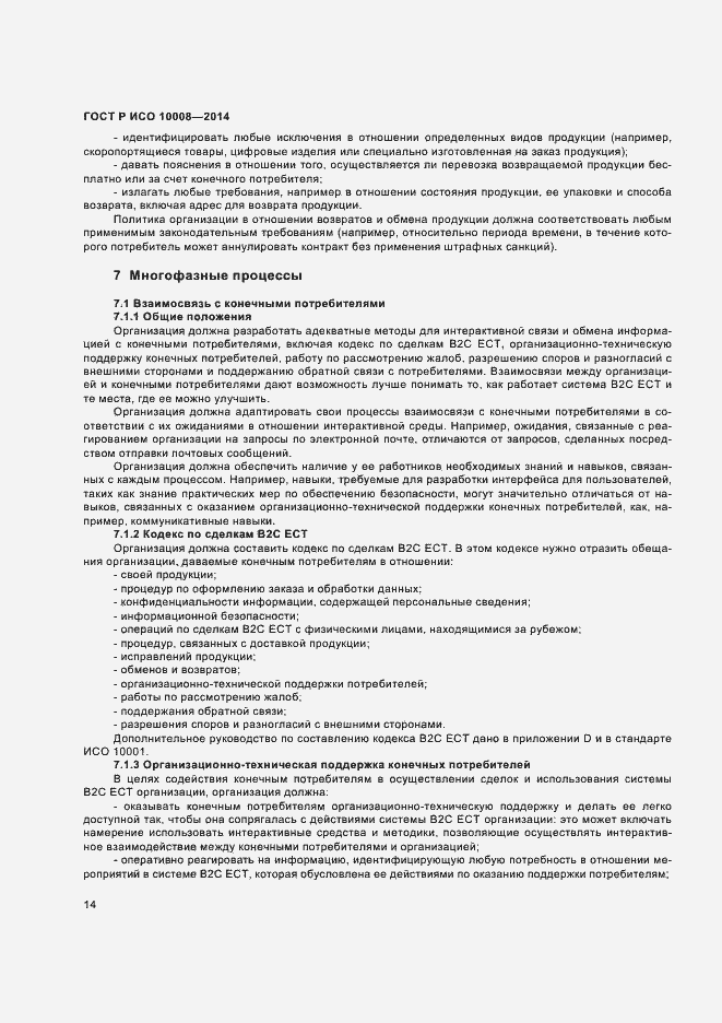Страница 18 ГОСТ Р ИСО 10008-2014
