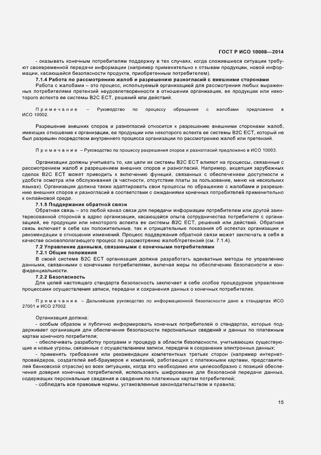 Страница 19 ГОСТ Р ИСО 10008-2014