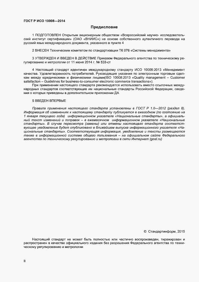 Страница 2 ГОСТ Р ИСО 10008-2014