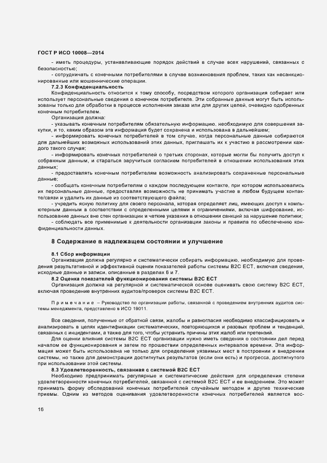 Страница 20 ГОСТ Р ИСО 10008-2014