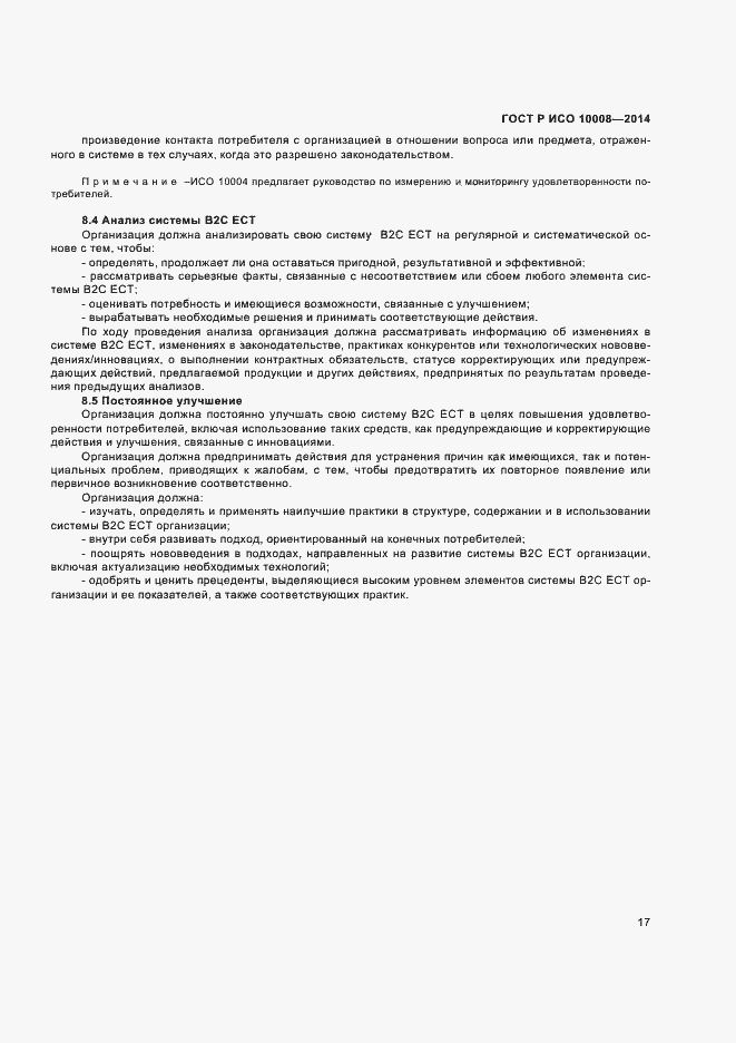Страница 21 ГОСТ Р ИСО 10008-2014