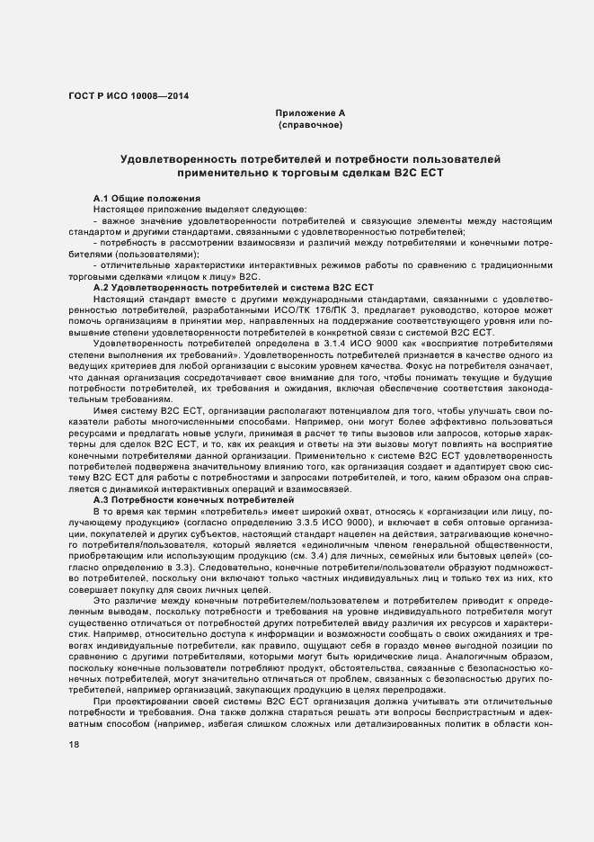 Страница 22 ГОСТ Р ИСО 10008-2014