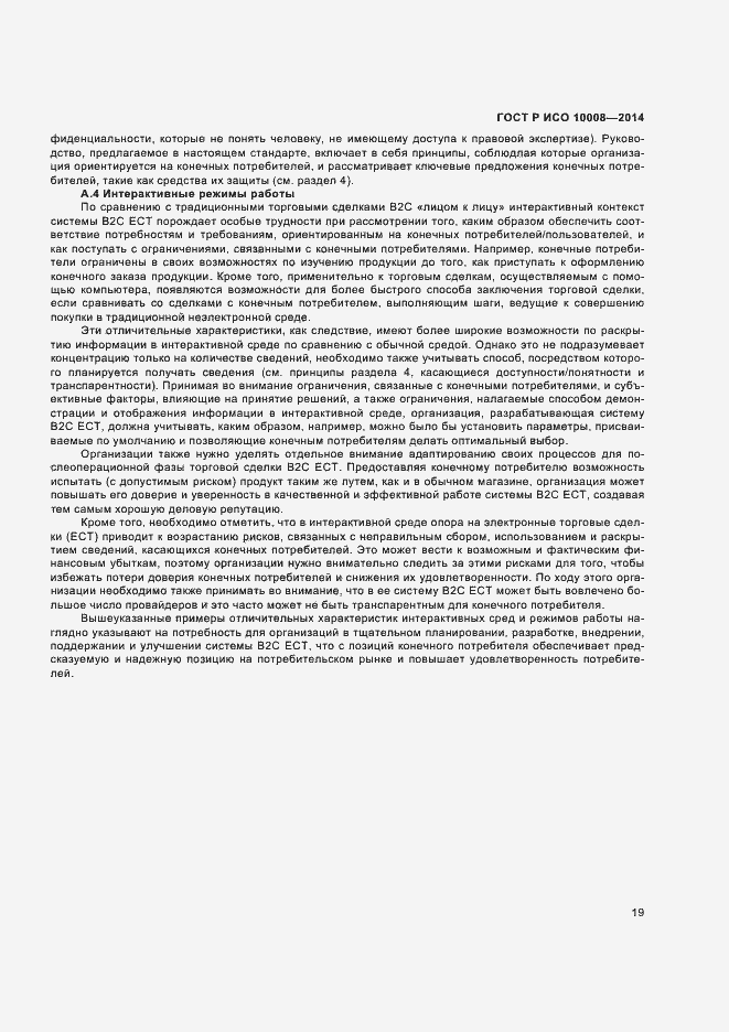 Страница 23 ГОСТ Р ИСО 10008-2014