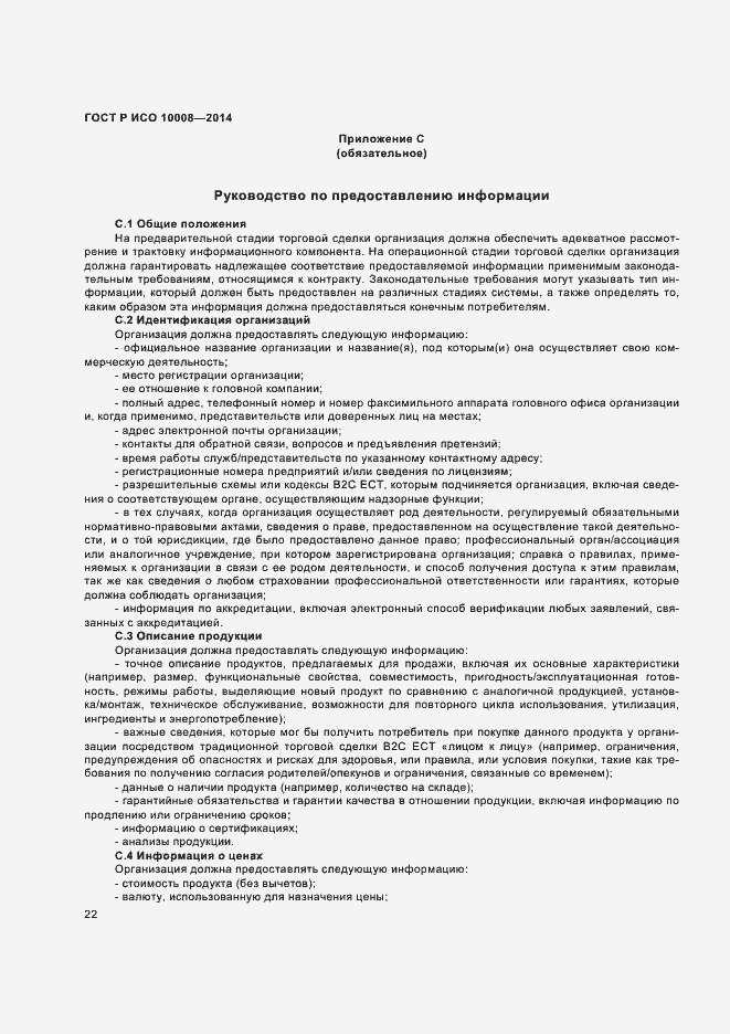 Страница 26 ГОСТ Р ИСО 10008-2014