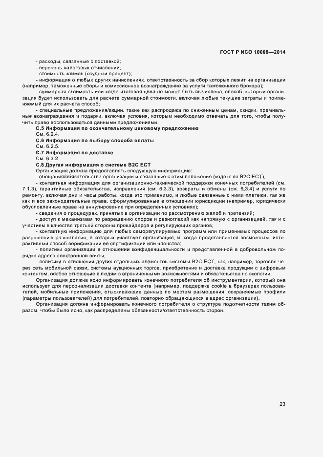 Страница 27 ГОСТ Р ИСО 10008-2014