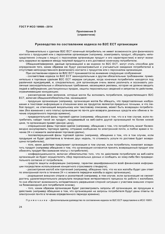 Страница 28 ГОСТ Р ИСО 10008-2014