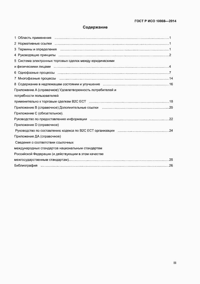 Страница 3 ГОСТ Р ИСО 10008-2014