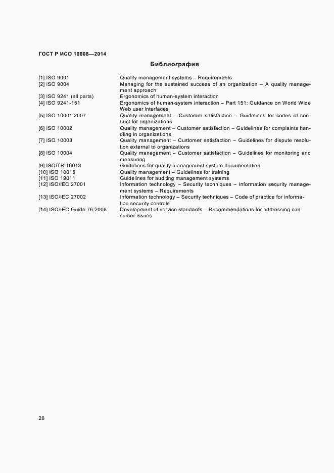 Страница 30 ГОСТ Р ИСО 10008-2014