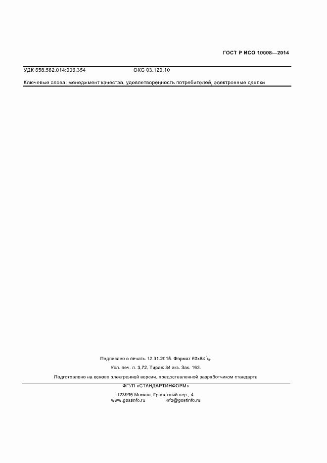 Страница 31 ГОСТ Р ИСО 10008-2014