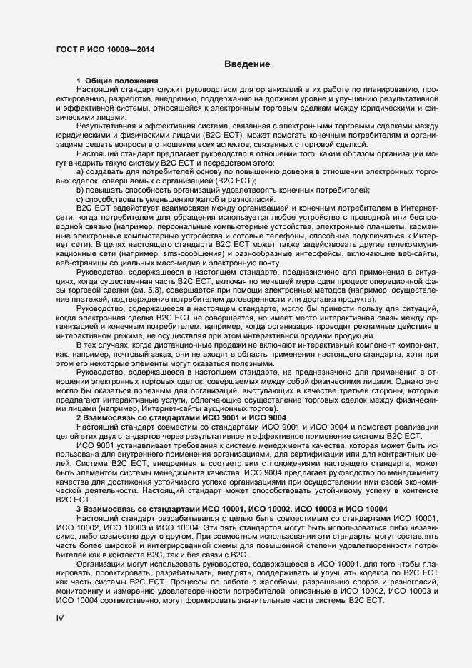 Страница 4 ГОСТ Р ИСО 10008-2014