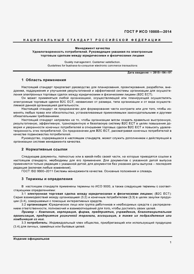 Страница 5 ГОСТ Р ИСО 10008-2014