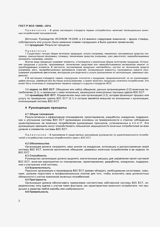 Страница 6 ГОСТ Р ИСО 10008-2014