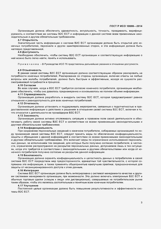 Страница 7 ГОСТ Р ИСО 10008-2014