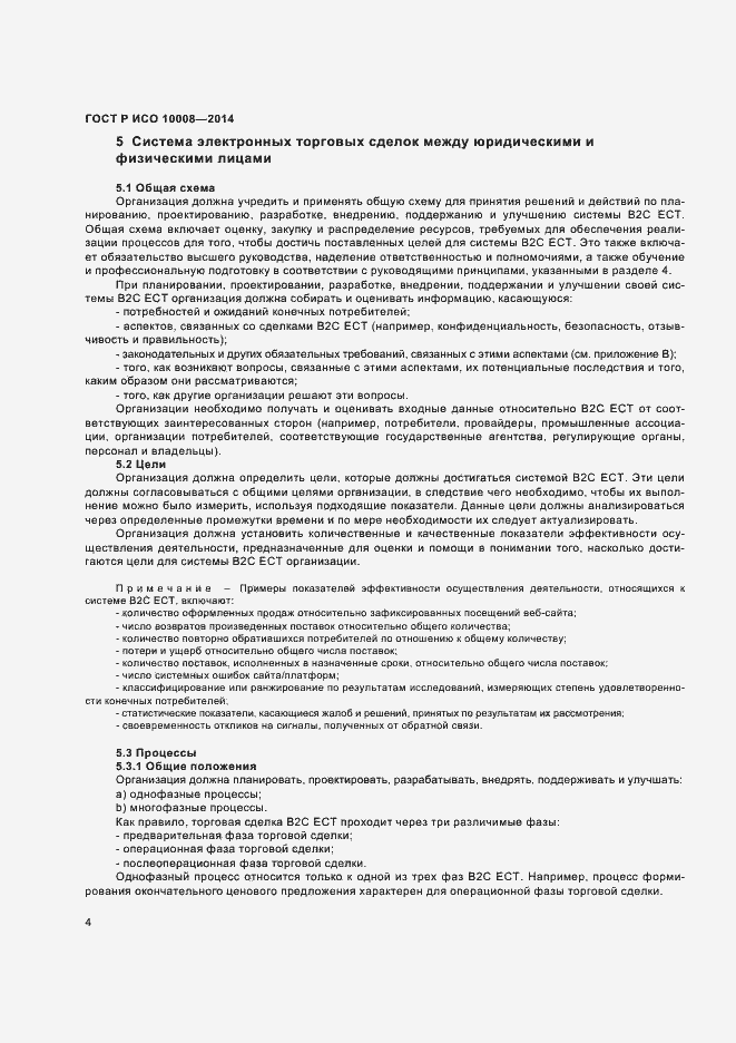 Страница 8 ГОСТ Р ИСО 10008-2014