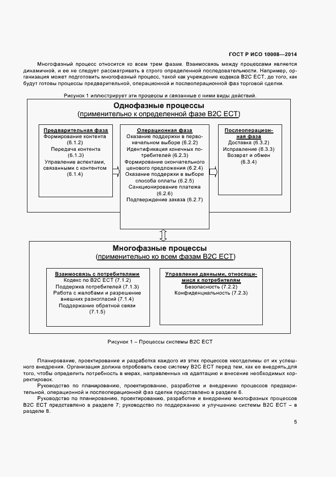 Страница 9 ГОСТ Р ИСО 10008-2014