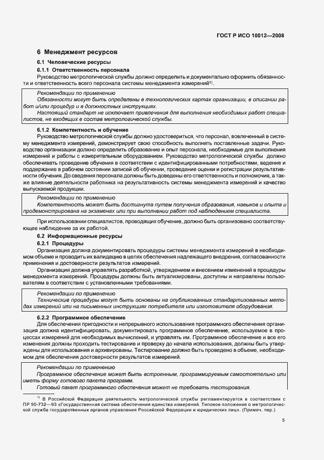 Страница 10 ГОСТ Р ИСО 10012-2008