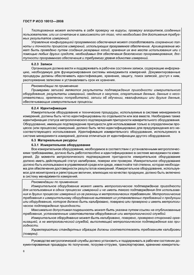 Страница 11 ГОСТ Р ИСО 10012-2008