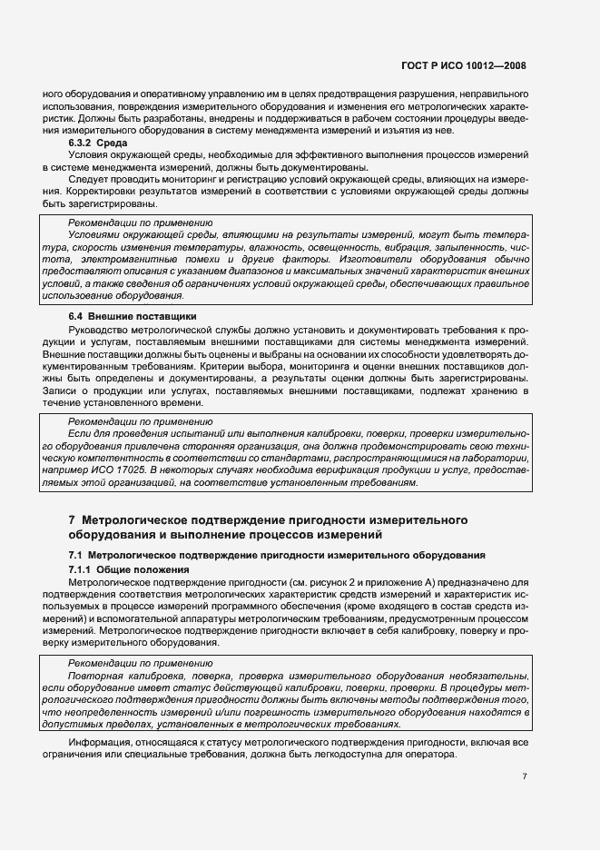 Страница 12 ГОСТ Р ИСО 10012-2008