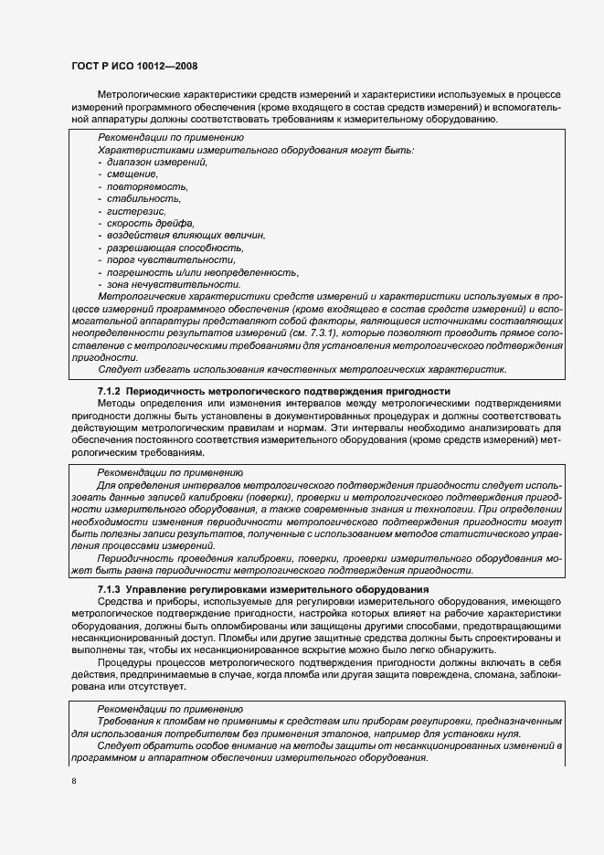 Страница 13 ГОСТ Р ИСО 10012-2008
