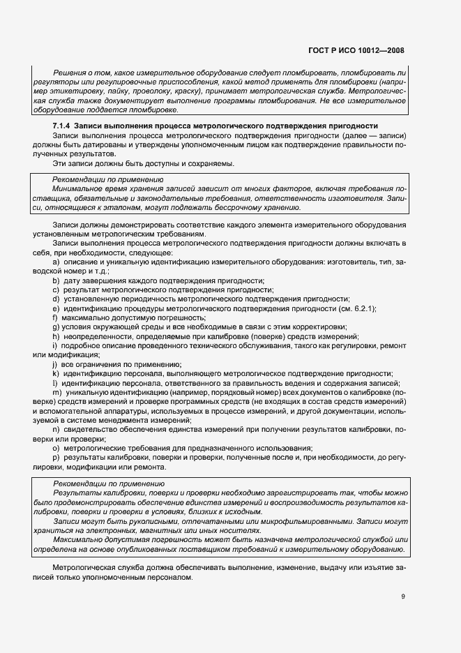 Страница 14 ГОСТ Р ИСО 10012-2008