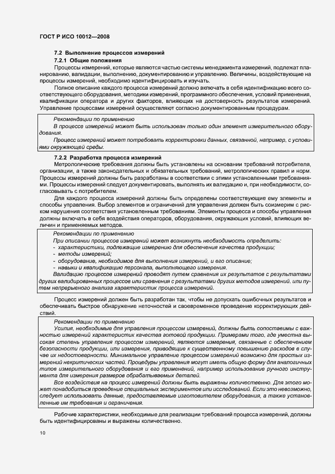 Страница 15 ГОСТ Р ИСО 10012-2008