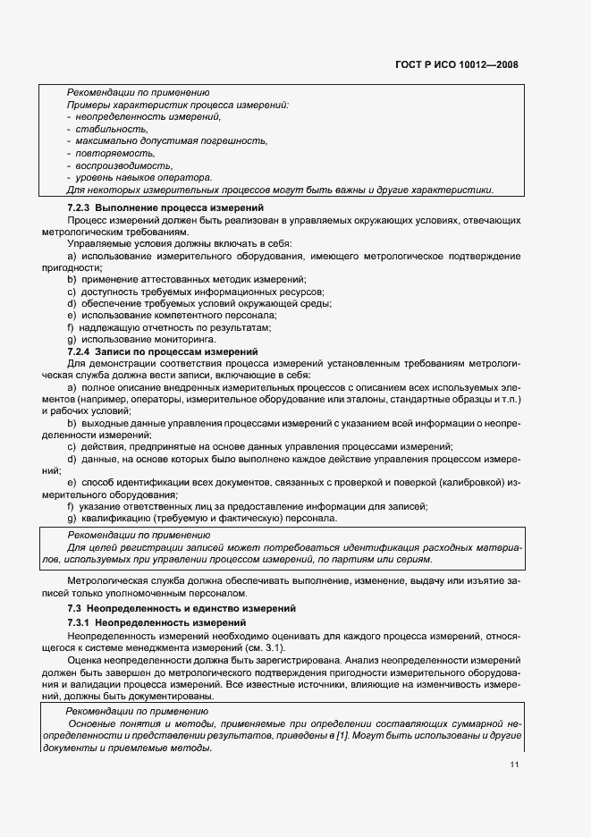 Страница 16 ГОСТ Р ИСО 10012-2008