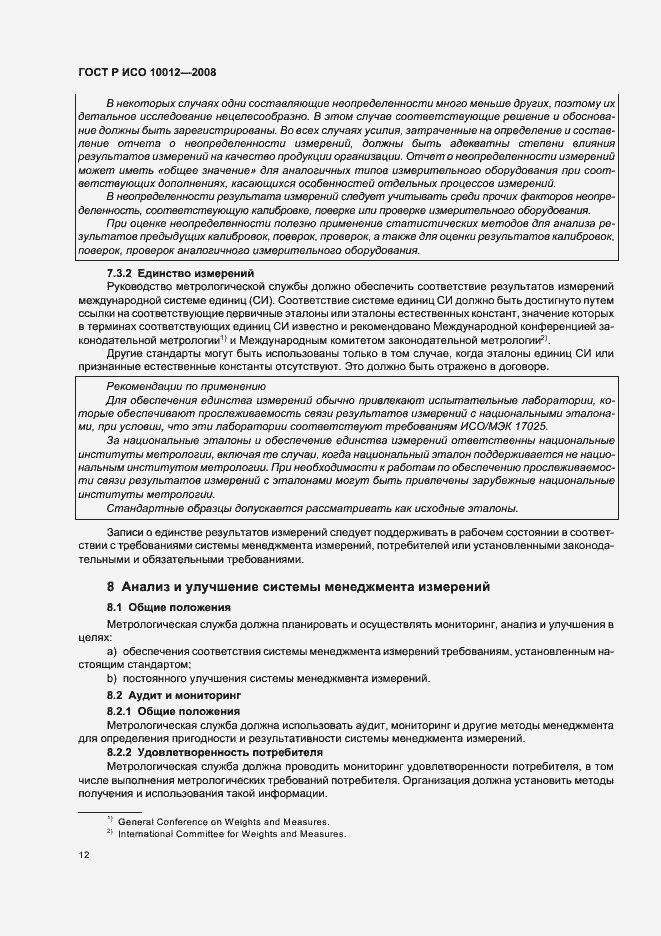 Страница 17 ГОСТ Р ИСО 10012-2008