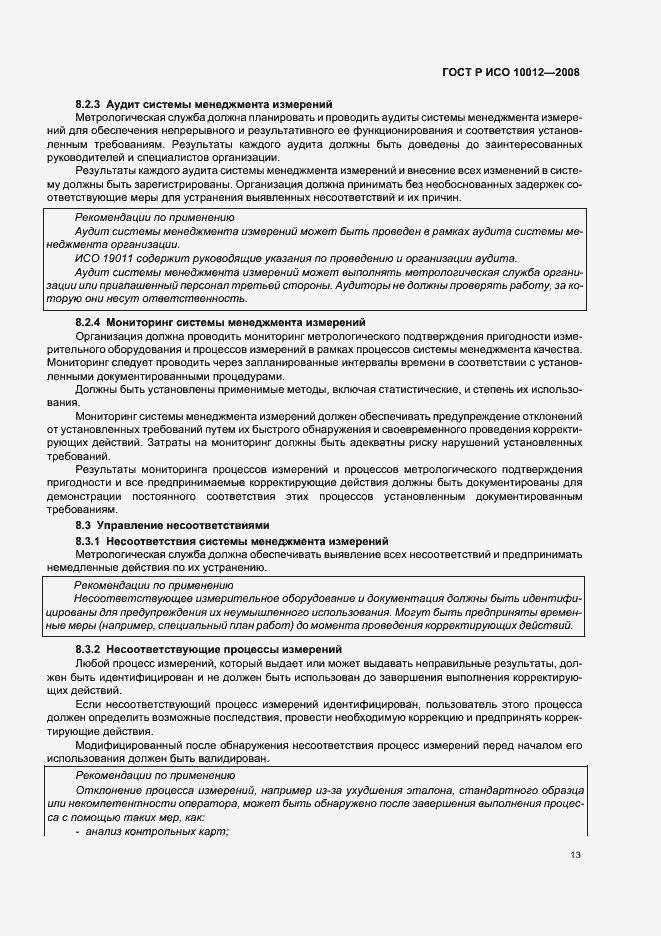Страница 18 ГОСТ Р ИСО 10012-2008