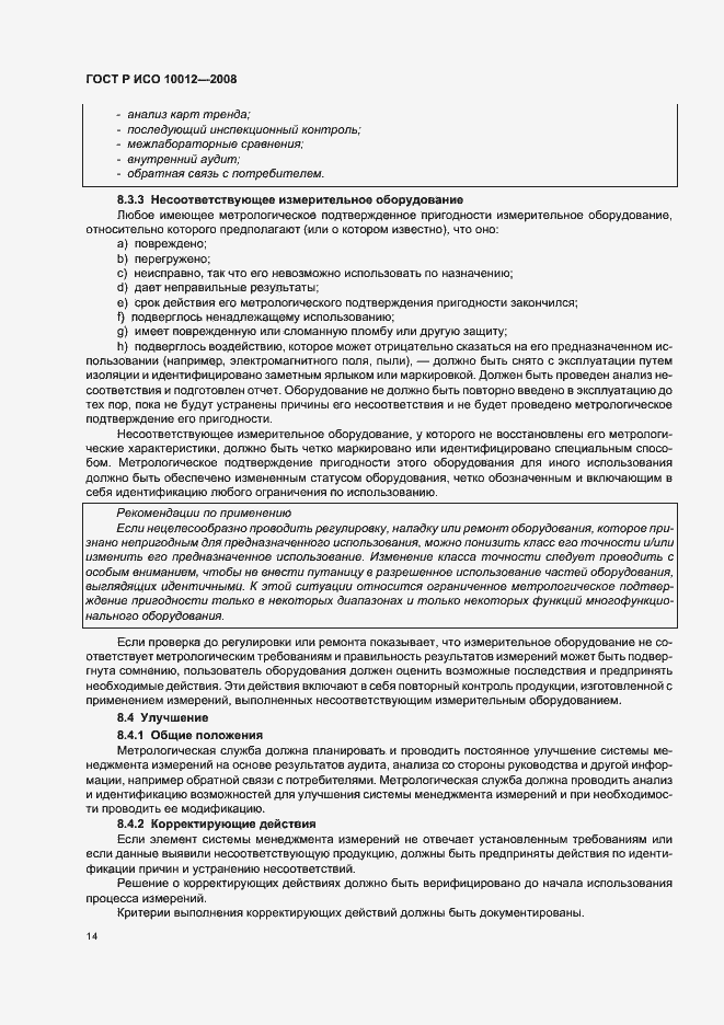 Страница 19 ГОСТ Р ИСО 10012-2008