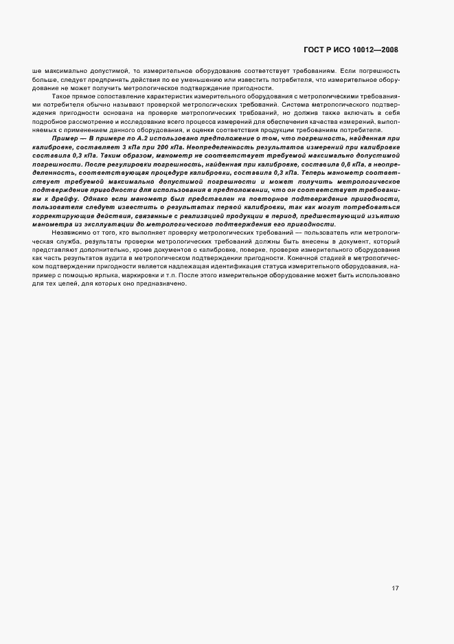 Страница 22 ГОСТ Р ИСО 10012-2008