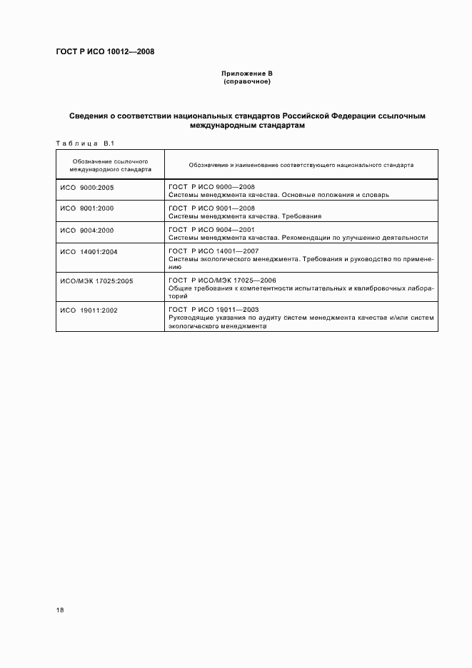 Страница 23 ГОСТ Р ИСО 10012-2008