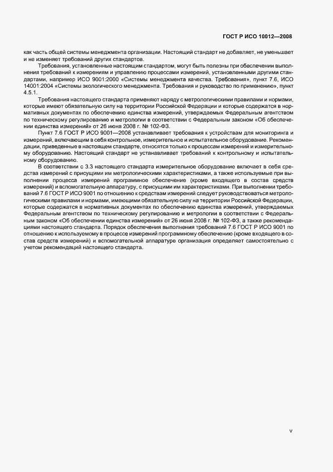 Страница 5 ГОСТ Р ИСО 10012-2008