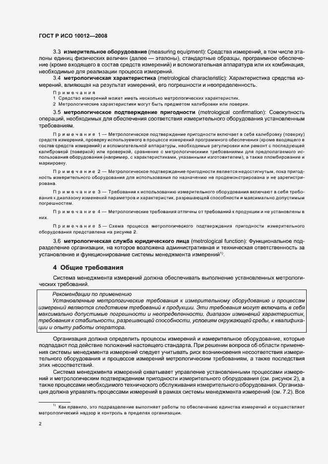 Страница 7 ГОСТ Р ИСО 10012-2008
