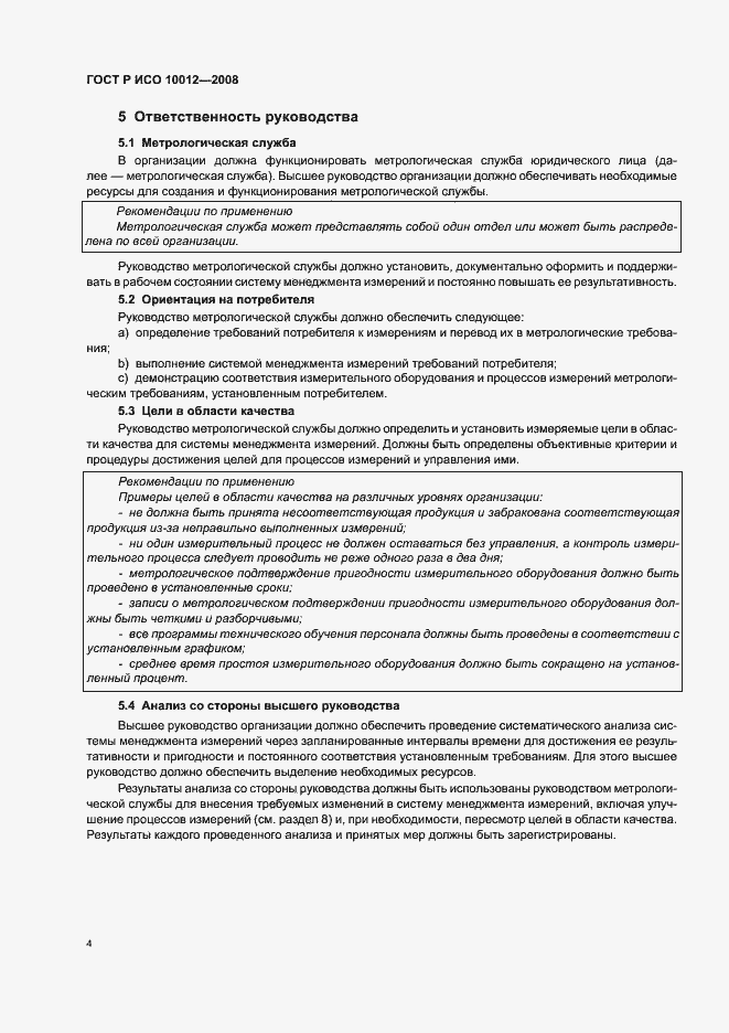 Страница 9 ГОСТ Р ИСО 10012-2008