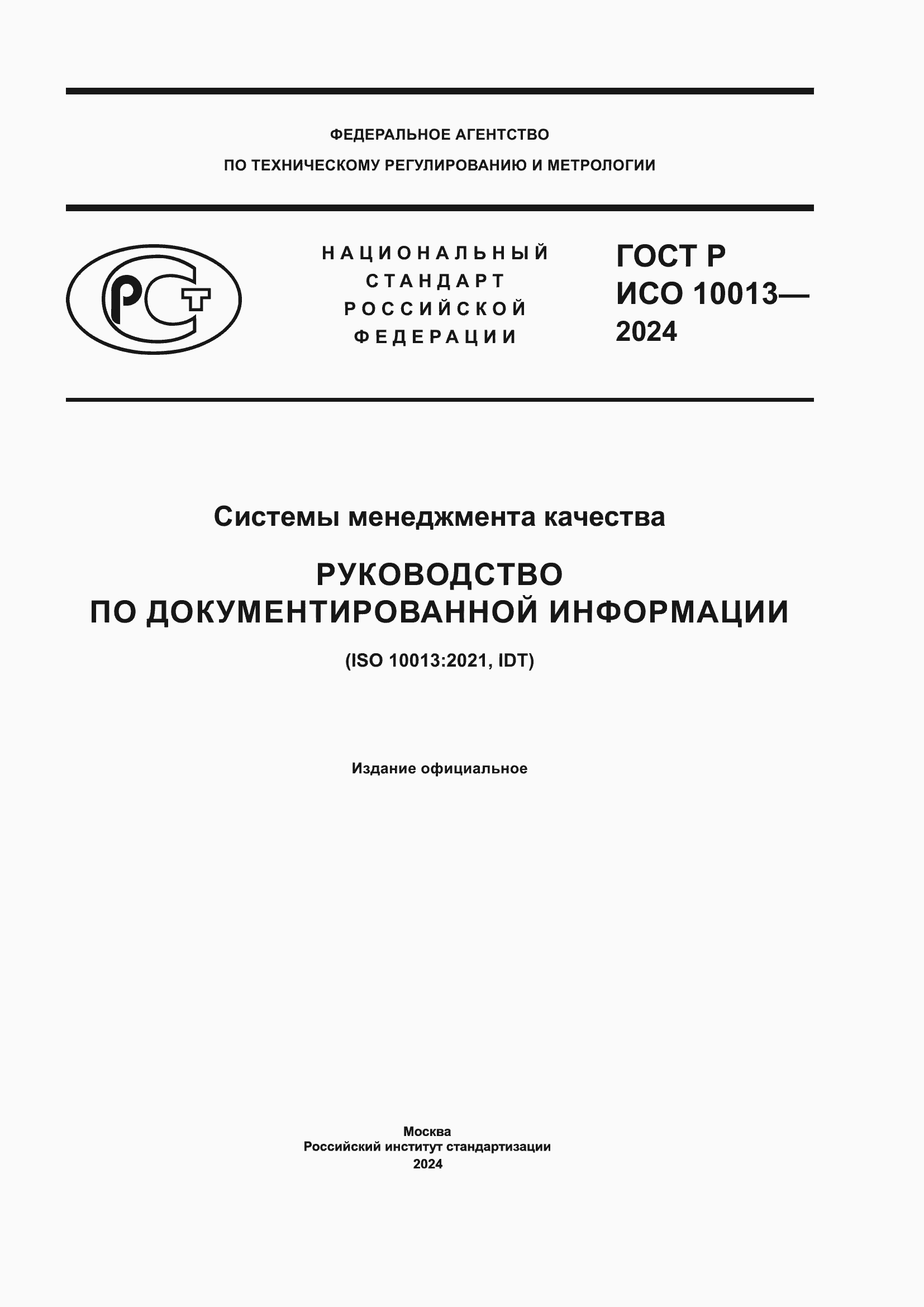 Страница 1 ГОСТ Р ИСО 10013-2024