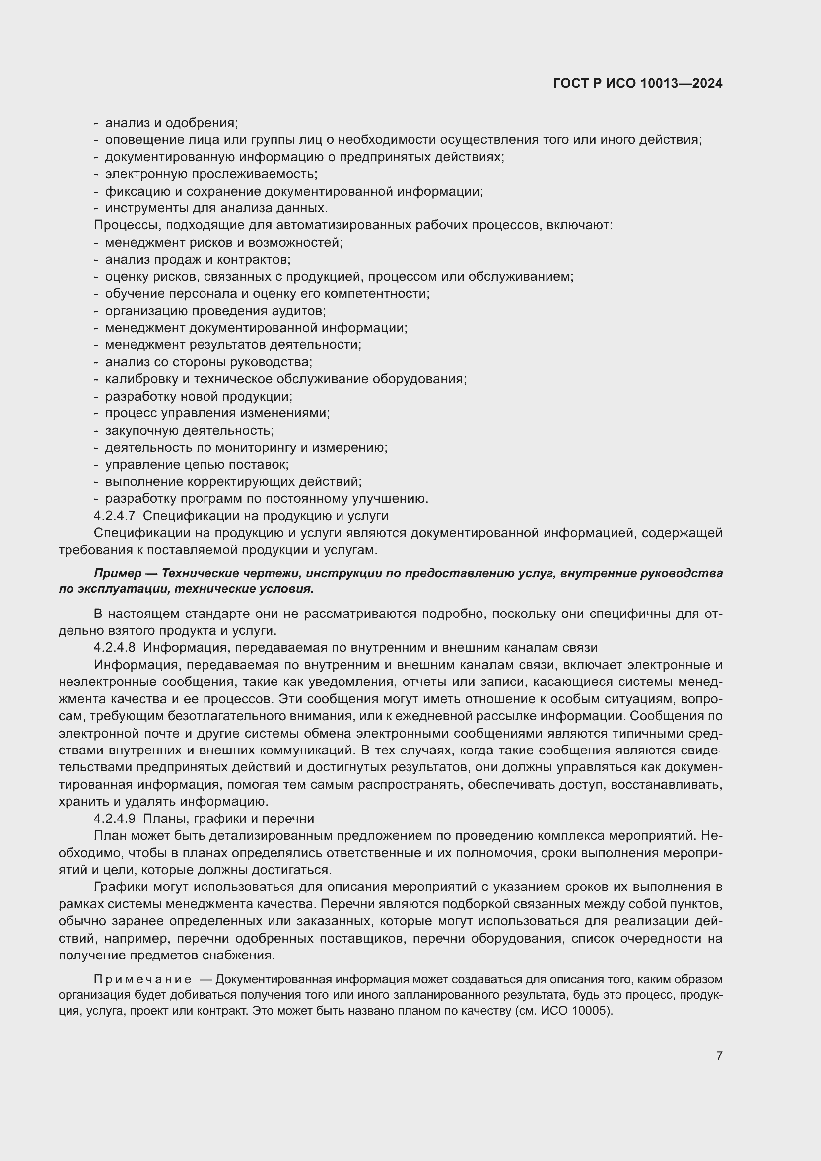 Страница 11 ГОСТ Р ИСО 10013-2024