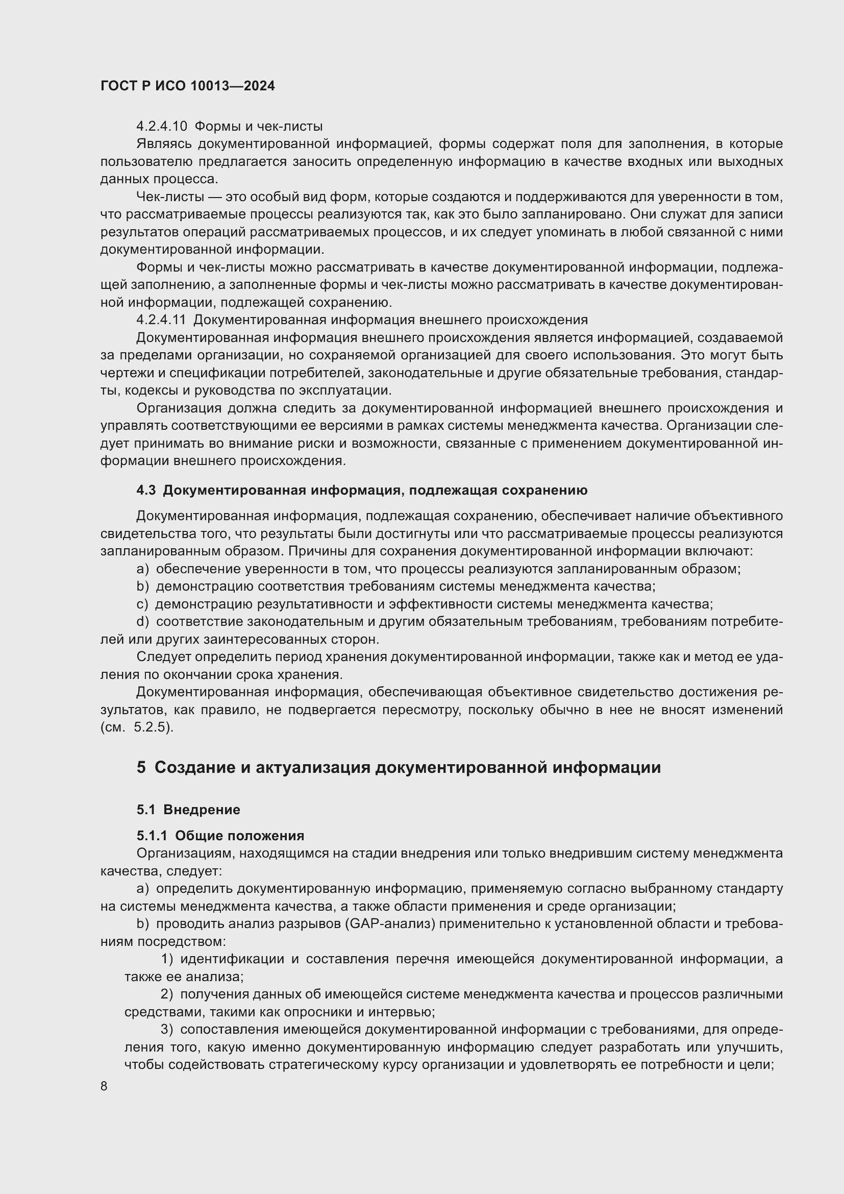 Страница 12 ГОСТ Р ИСО 10013-2024