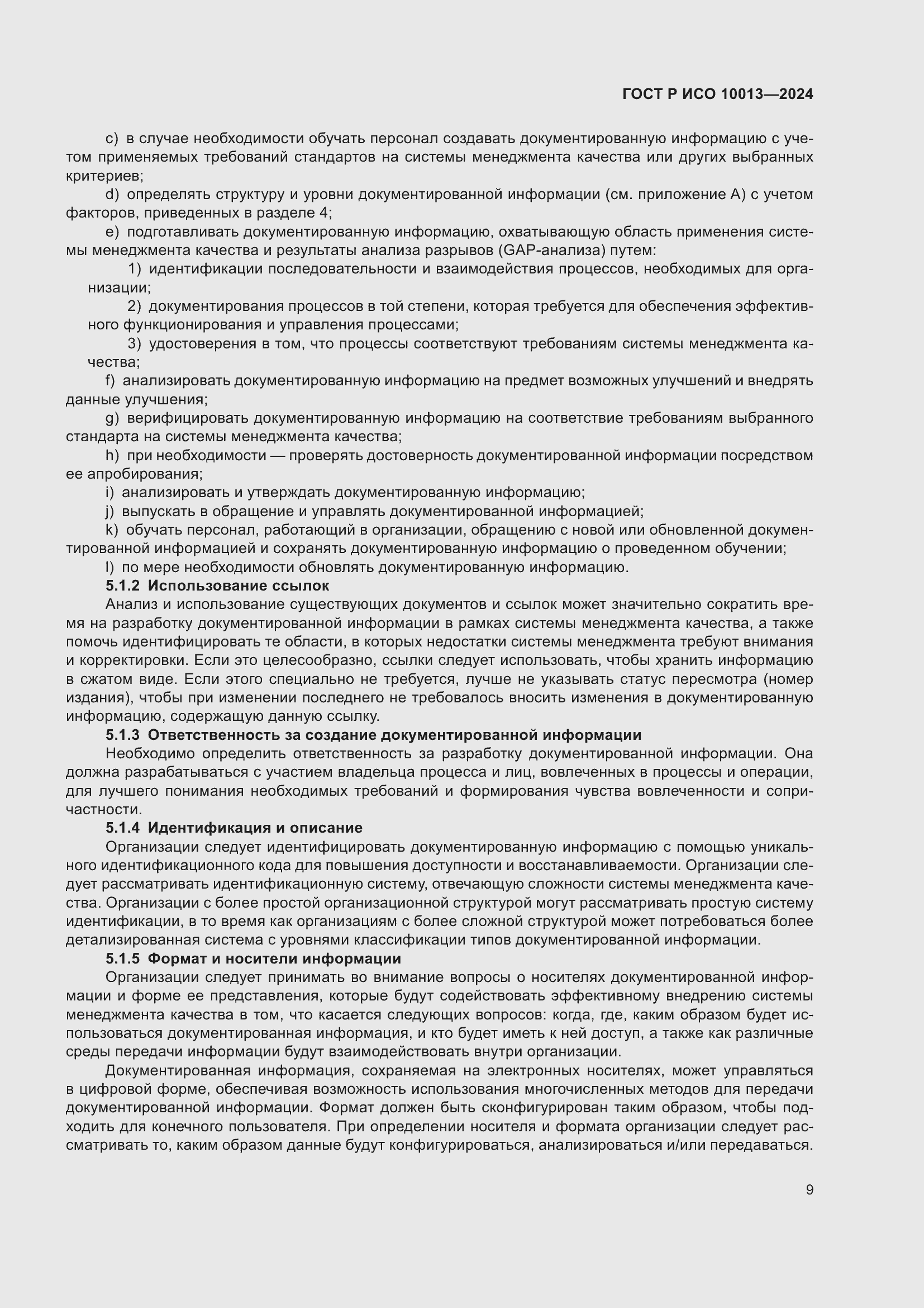 Страница 13 ГОСТ Р ИСО 10013-2024