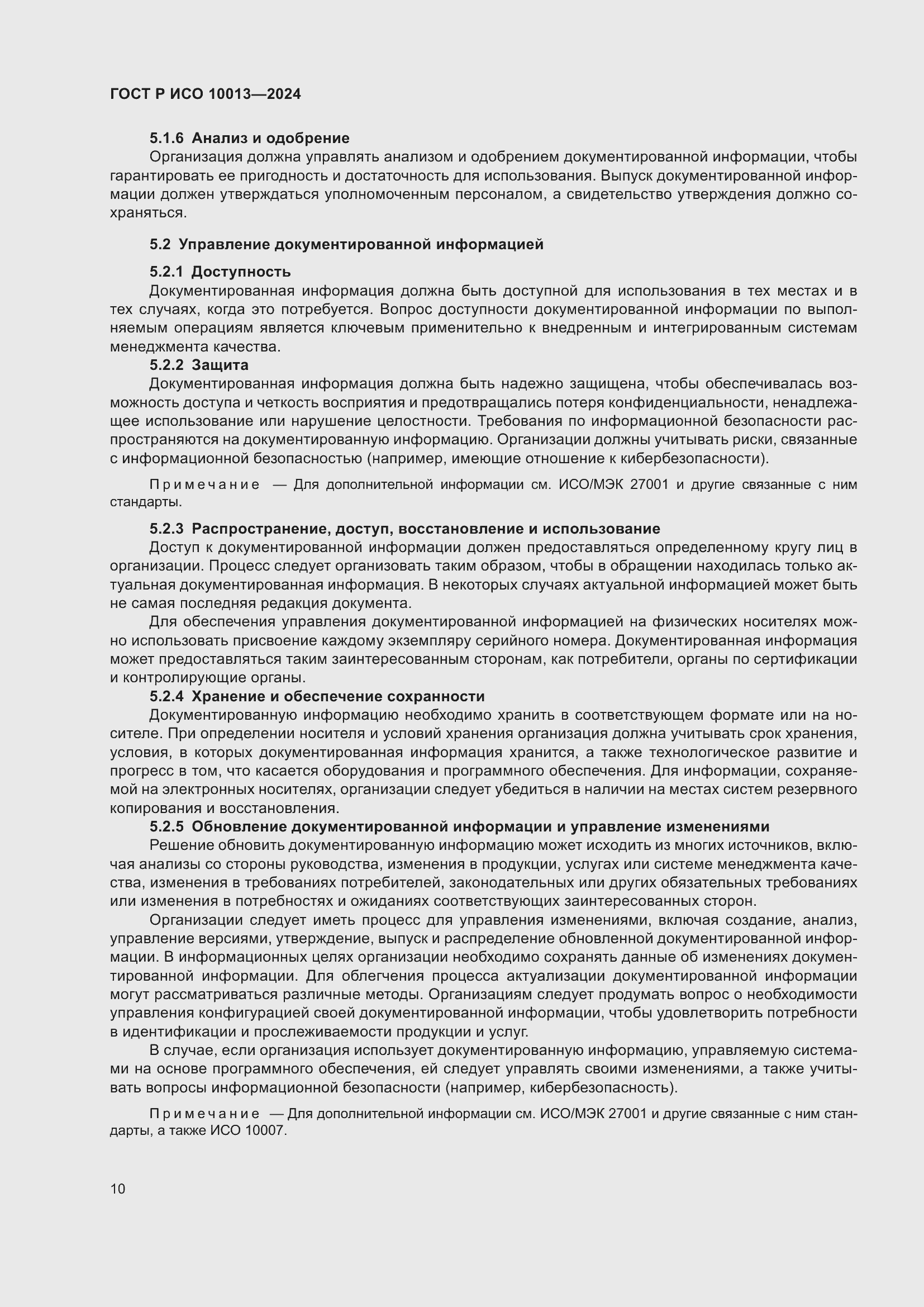 Страница 14 ГОСТ Р ИСО 10013-2024