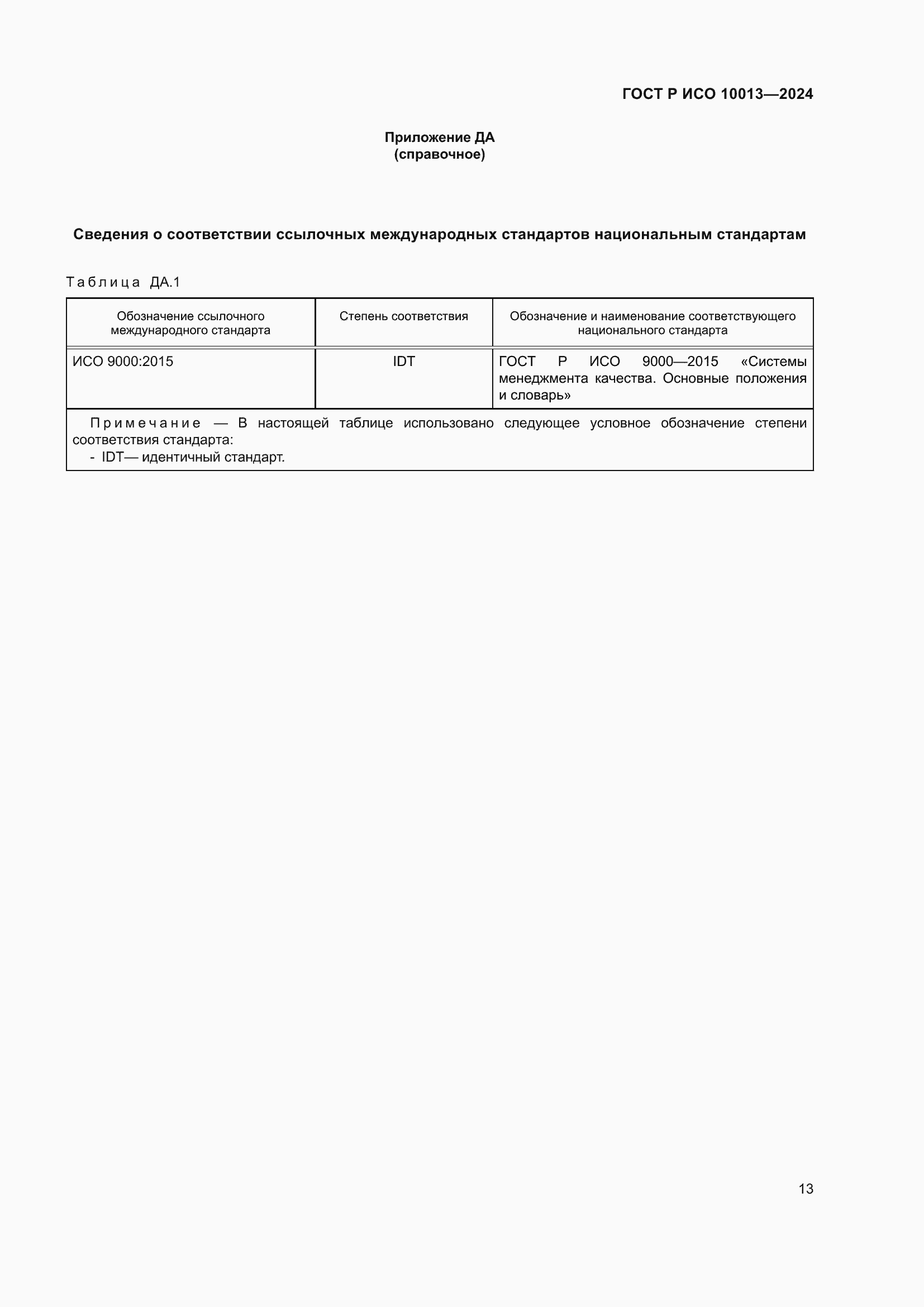 Страница 17 ГОСТ Р ИСО 10013-2024