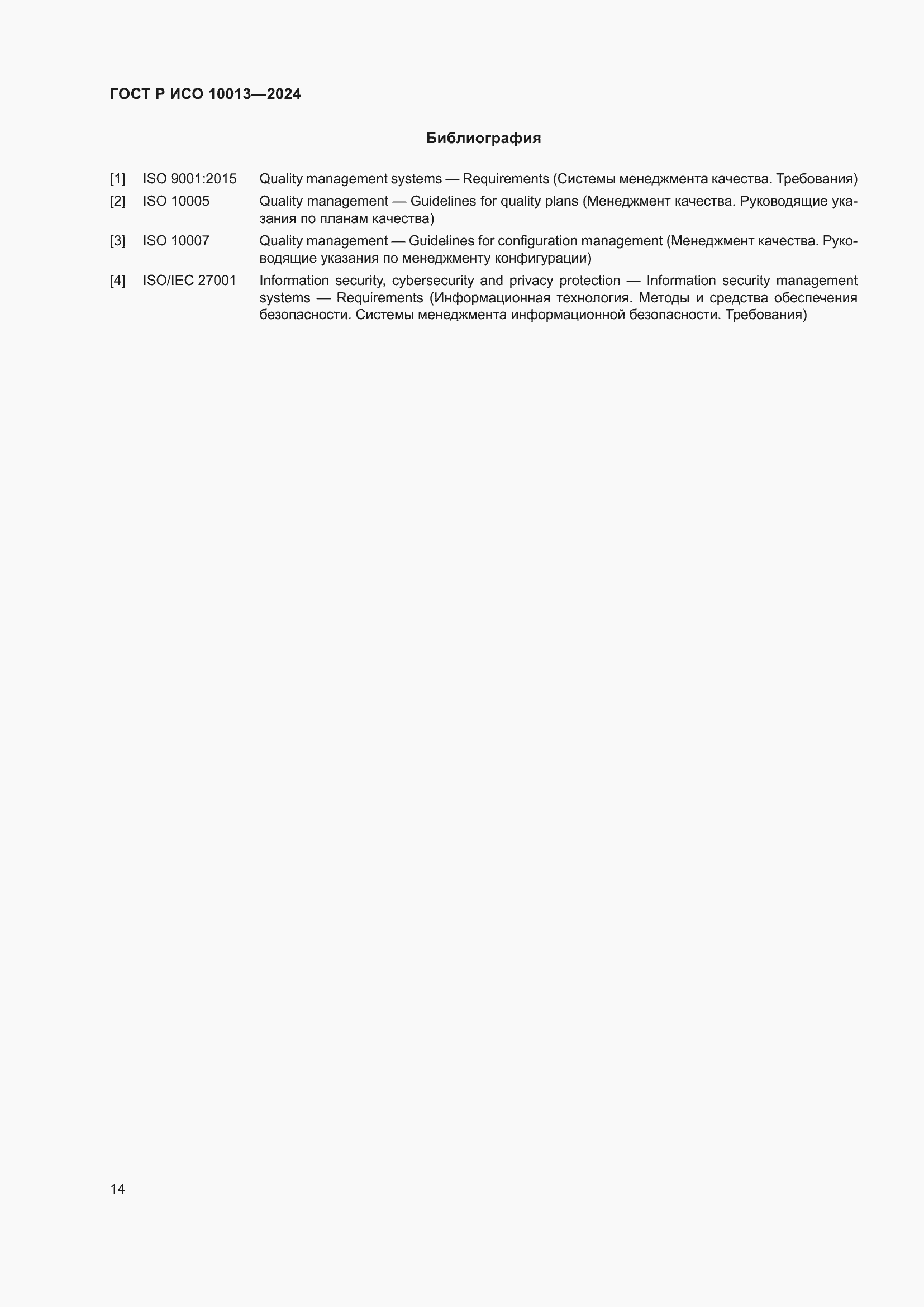Страница 18 ГОСТ Р ИСО 10013-2024