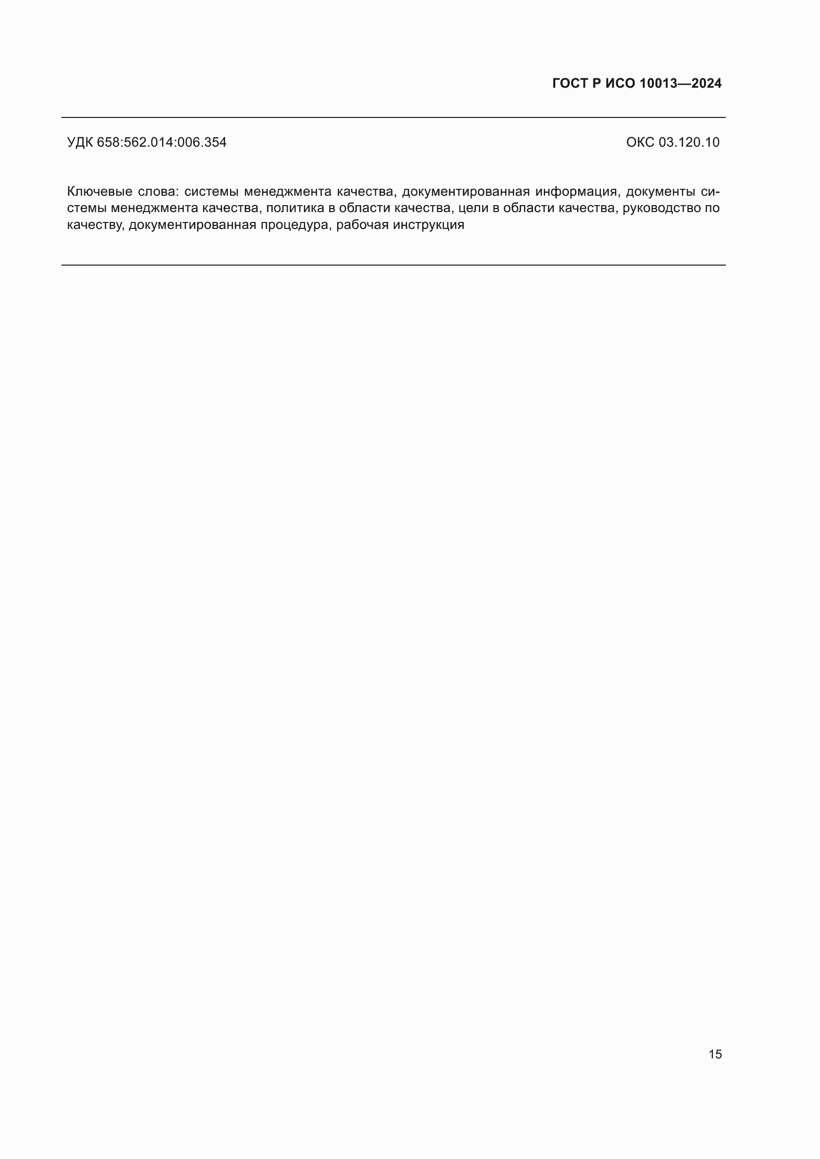 Страница 19 ГОСТ Р ИСО 10013-2024