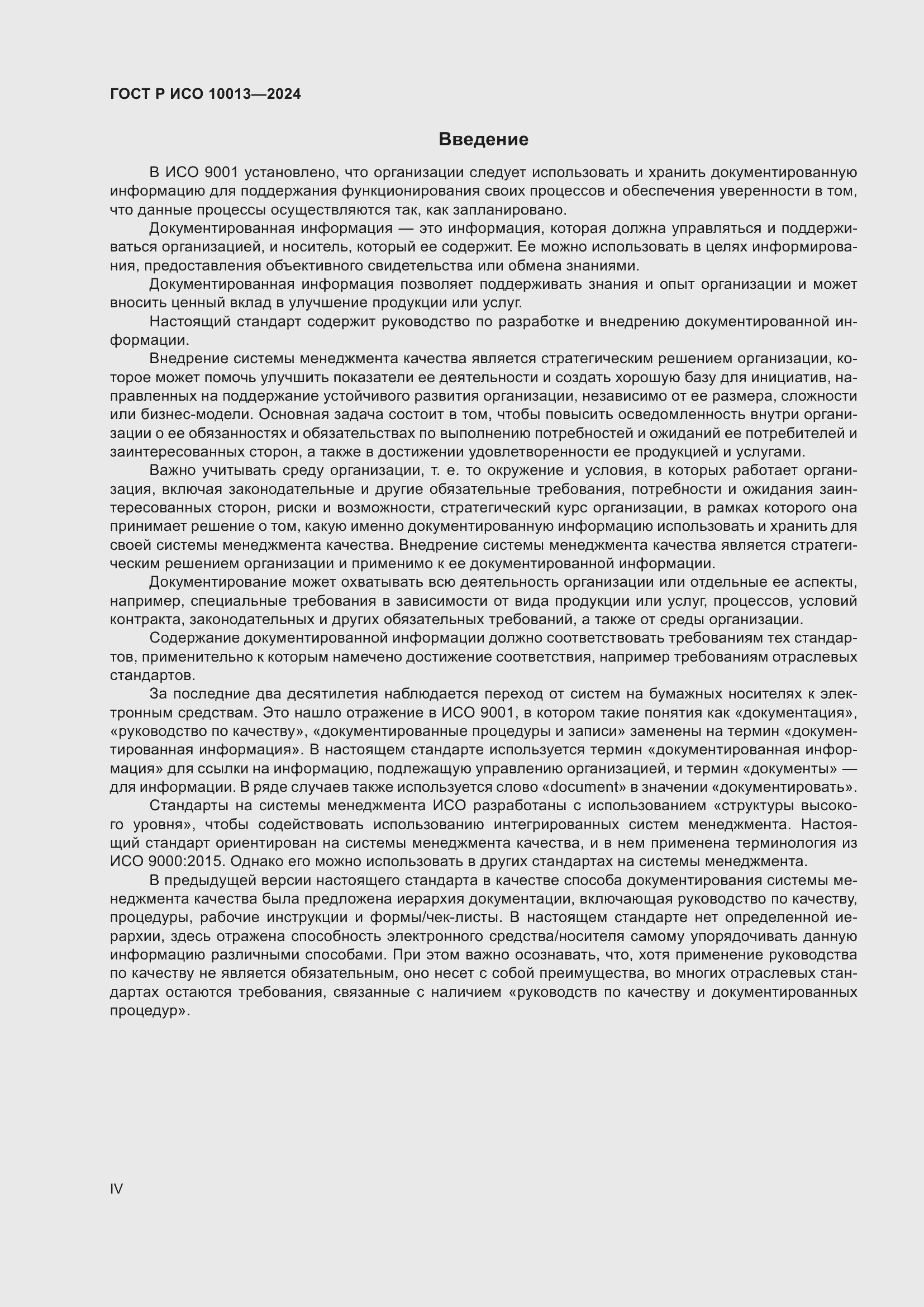 Страница 4 ГОСТ Р ИСО 10013-2024
