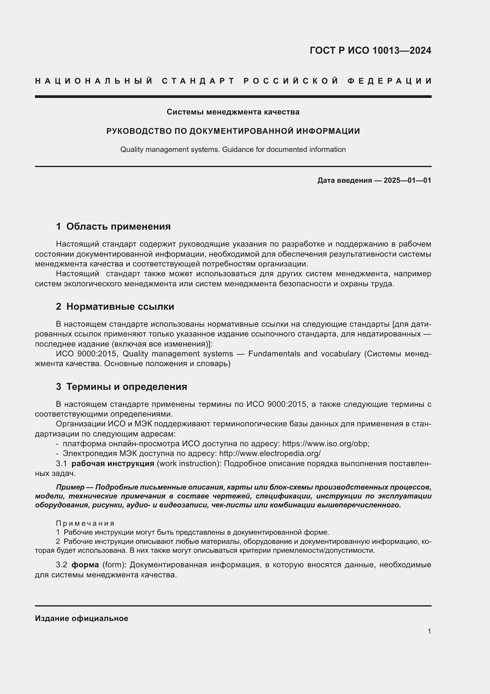 Страница 5 ГОСТ Р ИСО 10013-2024