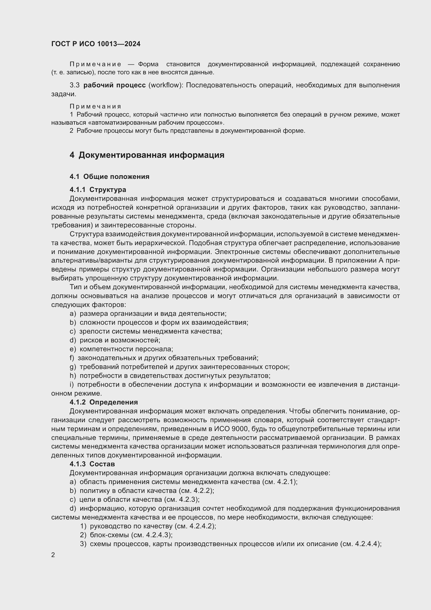 Страница 6 ГОСТ Р ИСО 10013-2024
