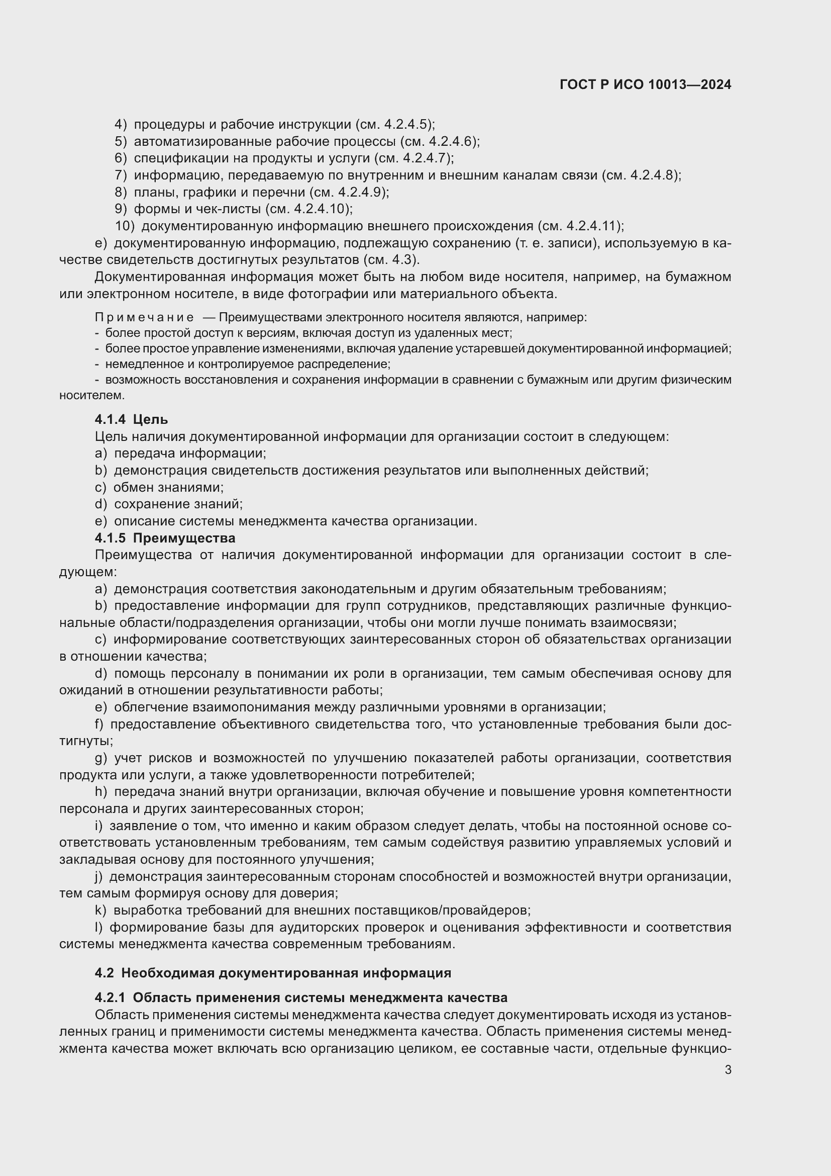 Страница 7 ГОСТ Р ИСО 10013-2024