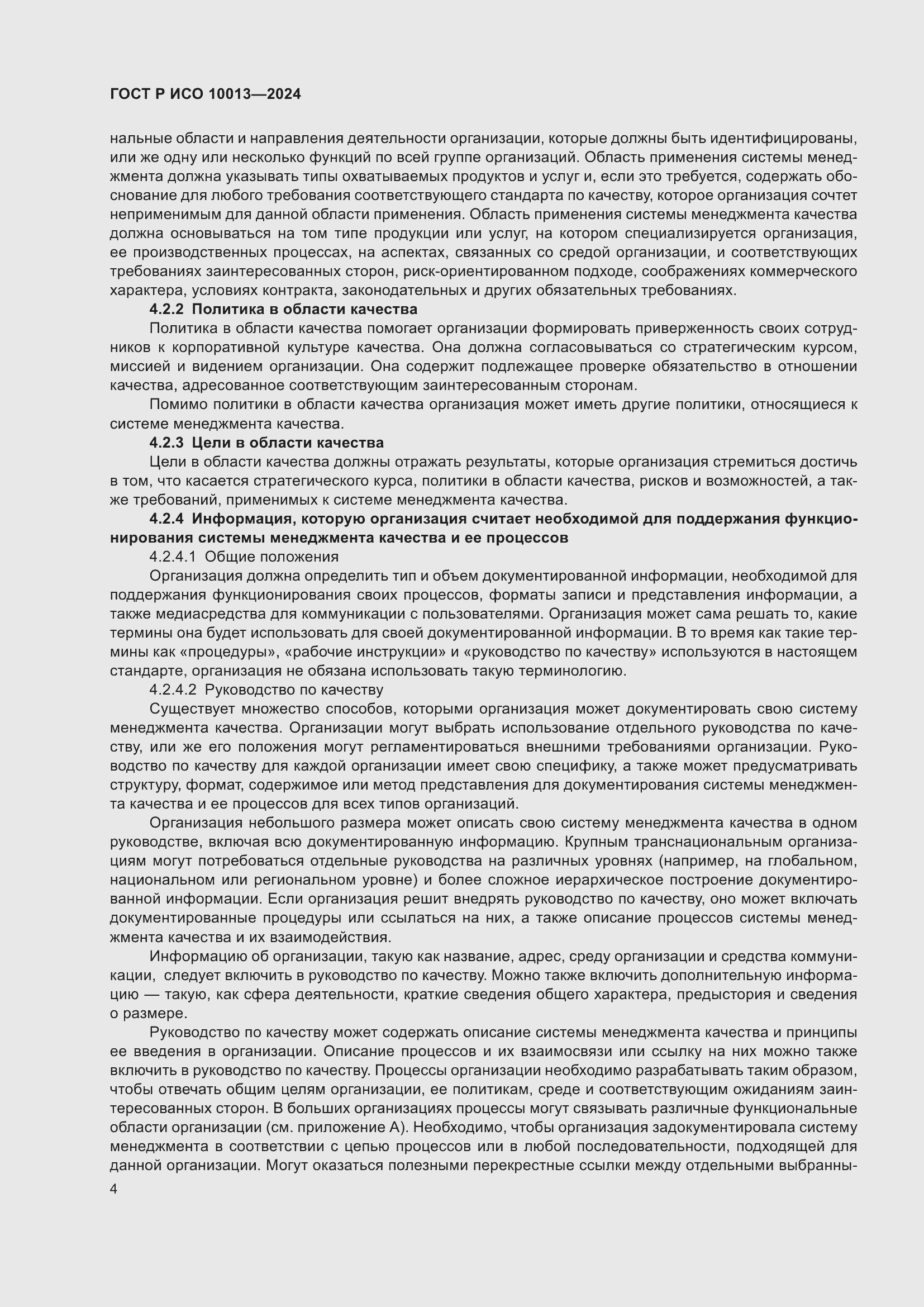 Страница 8 ГОСТ Р ИСО 10013-2024