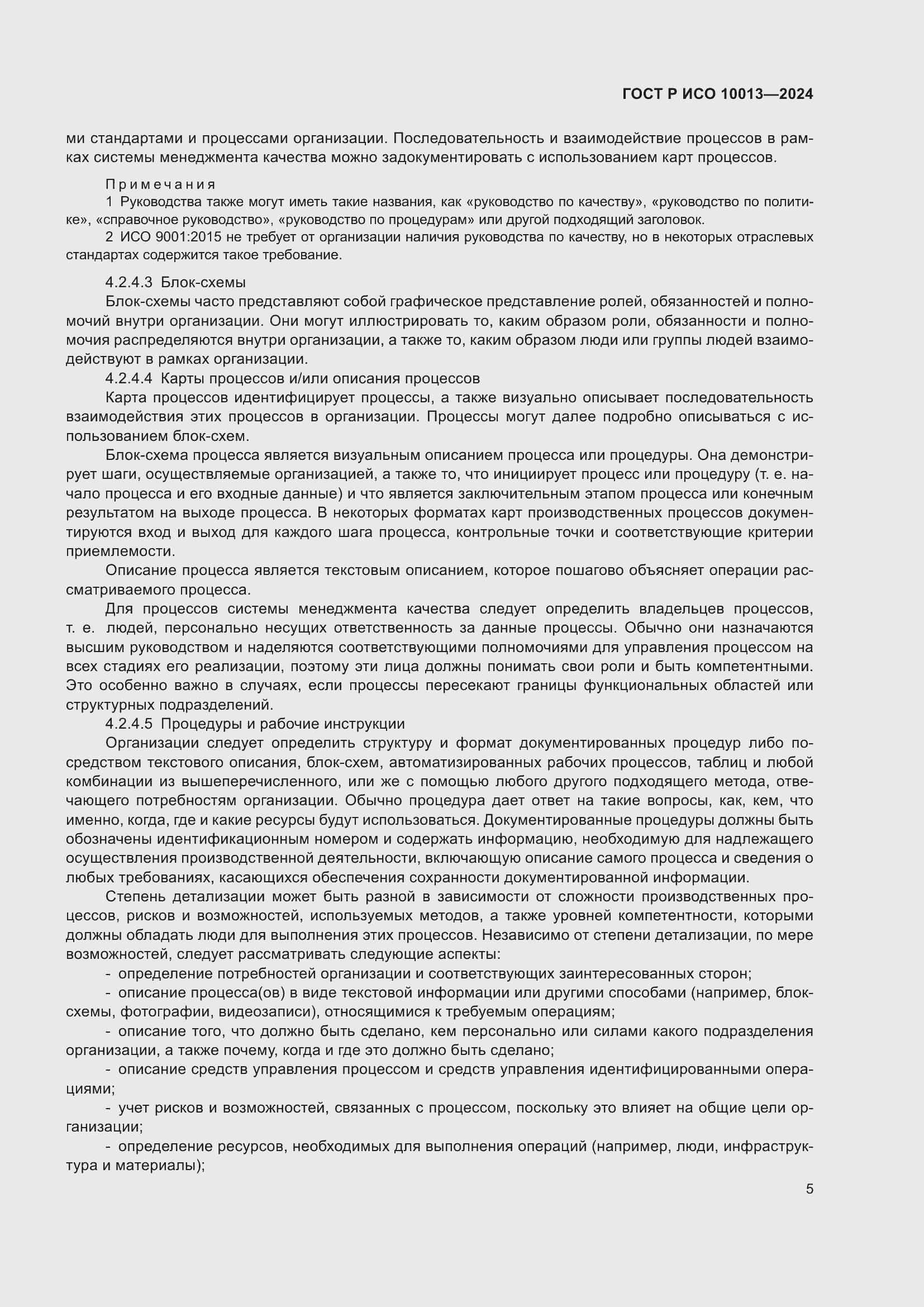 Страница 9 ГОСТ Р ИСО 10013-2024