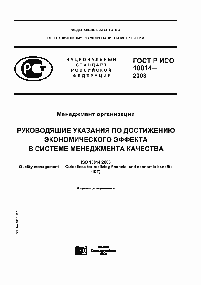 Страница 1 ГОСТ Р ИСО 10014-2008